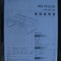 ★アイリスオーヤマ　 2口IHコンロ 　IHK-W13S-B 　2022年製　 脚付き　美品の画像