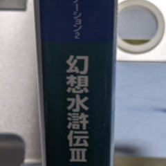 ゲーム攻略本（PS2）幻想水滸伝Ⅲ コナミ公式パーフェクトシリーズの画像