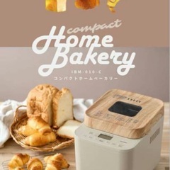【1度使用のみ美品】　ホームベーカリー　 の画像
