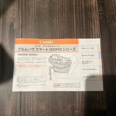 Combiコンビ チャイルドシート　
クルムーヴスマートisofix 型式CG-UIGの画像