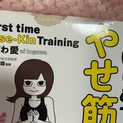 とがわ愛　はじめてのやせ筋トレの画像