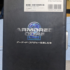 ゲーム攻略本（PS2）アーマード・コア2を一生楽しむ本の画像