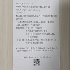 東洋文庫ミュージアムの無料ご招待券2枚セットの画像