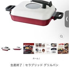 セラブリッド グリルパンの画像