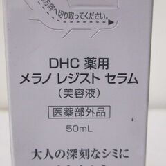 G∀足57 美容液 未使用品 DHC 薬用 メラノ レジスト セラム 50ml 検：医薬部外品 コスメ 化粧品の画像