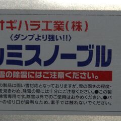 オギハラ工業 アルミスノーブル （スノーダンプ）の画像