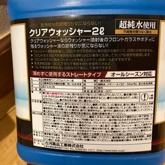 ※年内お譲りできる方優先※クリアウォッシャー液５本セットの画像