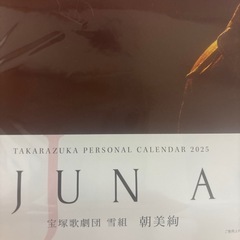 宝塚　朝美　絢カレンダー2025の画像