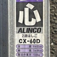 ２連はしご　アルインコ　6m　CX-60D　縮長：3.86m～6.03ｍ　中古の画像