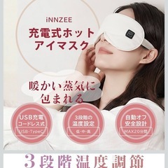 ホットアイマスク充電式の画像