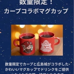 【限定品】カープ×広島城 オリジナルマグカップ クリスマスマーケットの画像