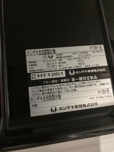 ホシザキ　製氷機