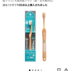 犬猫用歯ブラシ、一度使用してます、オーラバイオブラシ、猫・全犬種対応、ペットのお口に優しい歯ブラシ、めちゃくちゃブラシが柔らかいです‼️の画像