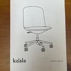 Koala ワークチェア／在宅・オフィス向け／引取優先の画像