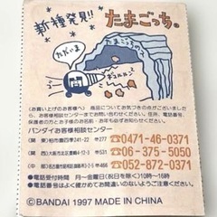 1997年 新種発見‼︎ たまごっち 研究レポート　取扱説明書の画像