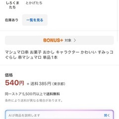 (15)すみっコぐらし　串マシュマロ5本セットの画像