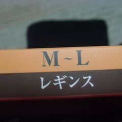 未使用 1分丈 レギンス 裏毛布 M-L ブラック お譲りします。＊石川県＊美川より＊期間限定の画像