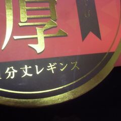 未使用 1分丈 レギンス 裏毛布 M-L ブラック お譲りします。＊石川県＊美川より＊期間限定の画像