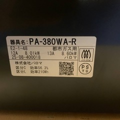 パロマ ガスコンロ  PA-380WA-Rの画像