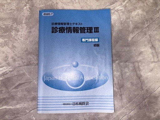 診療情報管理III