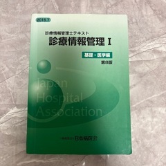 診療情報管理士I,IIの画像