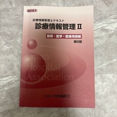 診療情報管理士I,IIの画像