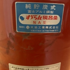 昭和レトロ　すずらん風呂釜の画像