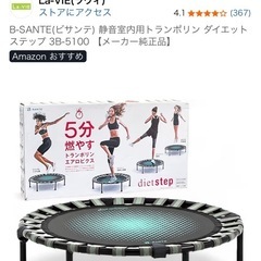 トランポリンB-SANTE(ビサンテ) 静音室内用トランポリン ダイエットステップ 3B-5100 【メーカー純正品】の画像