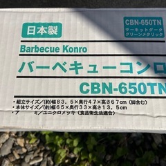 グリーンライフ　BBQコンロ　CBN-650TNの画像