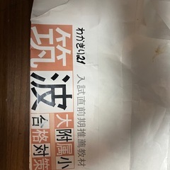 ＜未使用＞わかぎり21 つくば大附属小 合格対策 制作C(12月~4月1日生まれ)過去6年分(2022年度版)の画像