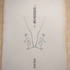 『三好達治詩全集Ⅰ』三好達治　筑摩書房