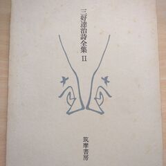 『三好達治詩全集Ⅱ』三好達治　筑摩書房
