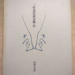 『三好達治詩全集Ⅲ』三好達治　筑摩書房