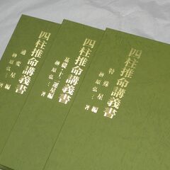 四柱推命講義書　全三冊揃　榊原弘三先生の画像