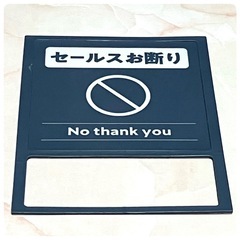 サインマグネット　セールス・チラシお断りマグネット 一人暮らし 防犯 セキュリティ対策の画像