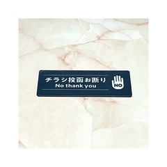 サインマグネット　セールス・チラシお断りマグネット 一人暮らし 防犯 セキュリティ対策の画像