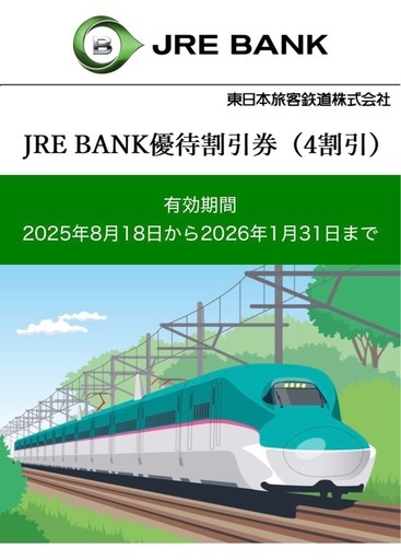 JR東日本 JRE BANK 優待割引券（4割引）3枚