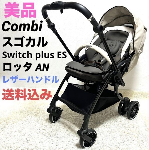 美品】Combi コンビ スゴカル Switch plus エッグショック ロッタ AN