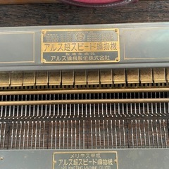 アルス超スピード編物機の画像