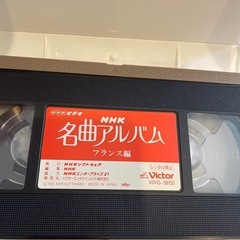 【差し上げます】　NHK名曲アルバムVHSビデオの画像