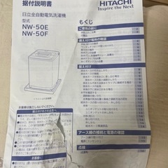 【1月半ばまで！取説&備付説明書あり ！NW-50F引っ越し に伴う売却】HITACHI  日立　5キロ　洗濯機の画像