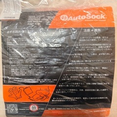 オートソックスの画像