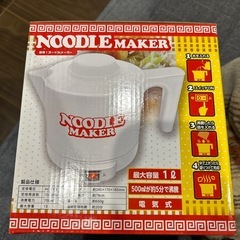 新品　即席！ヌードルメーカー　　の画像