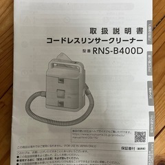 【無料】コードレスリンサークリーナーの画像