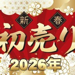 初売り！年末年始のお知らせ！　超豪華福箱、限定商品！