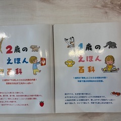 1歳のえほん百科　2歳のえほん百科の画像