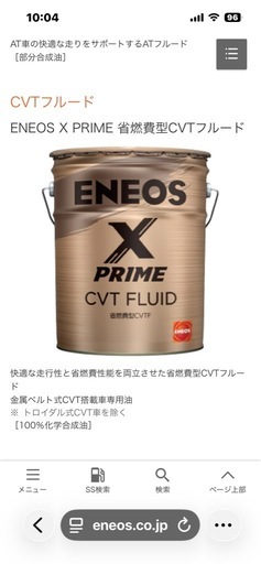ENEOS X PRIME 省燃費型CVTフルード