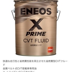 ENEOS X PRIME 省燃費型CVTフルードの画像