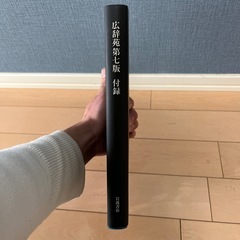 【無料】広辞苑の付録の画像