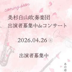 美杉白山吹奏楽団第2回出演者募集中deコンサート4／26し…